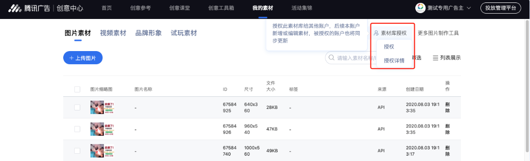 ADQ广告账户入口 资产 - 创意素材 - 我的素材 - 素材库授权