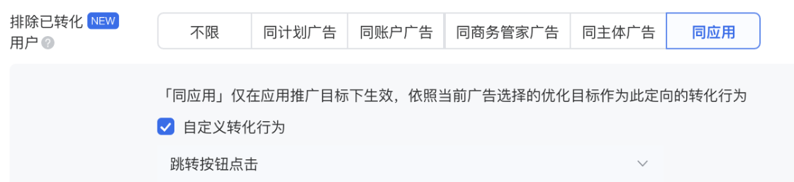 定向：根据广告主具体诉求，预约期建议放宽定向投放，争取更多曝光机会，建议排除同应用下同优化目标已转化用户。