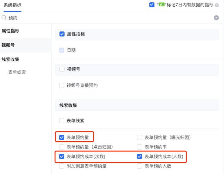 若优化目标是表单预约，推荐在报表查看指标：表单预约量、表单预约成本