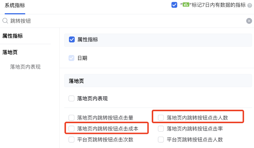 若优化目标为跳转按钮点击，推荐在报表查看：落地页内跳转按钮点击人数、落地页内跳转按钮点击成本。