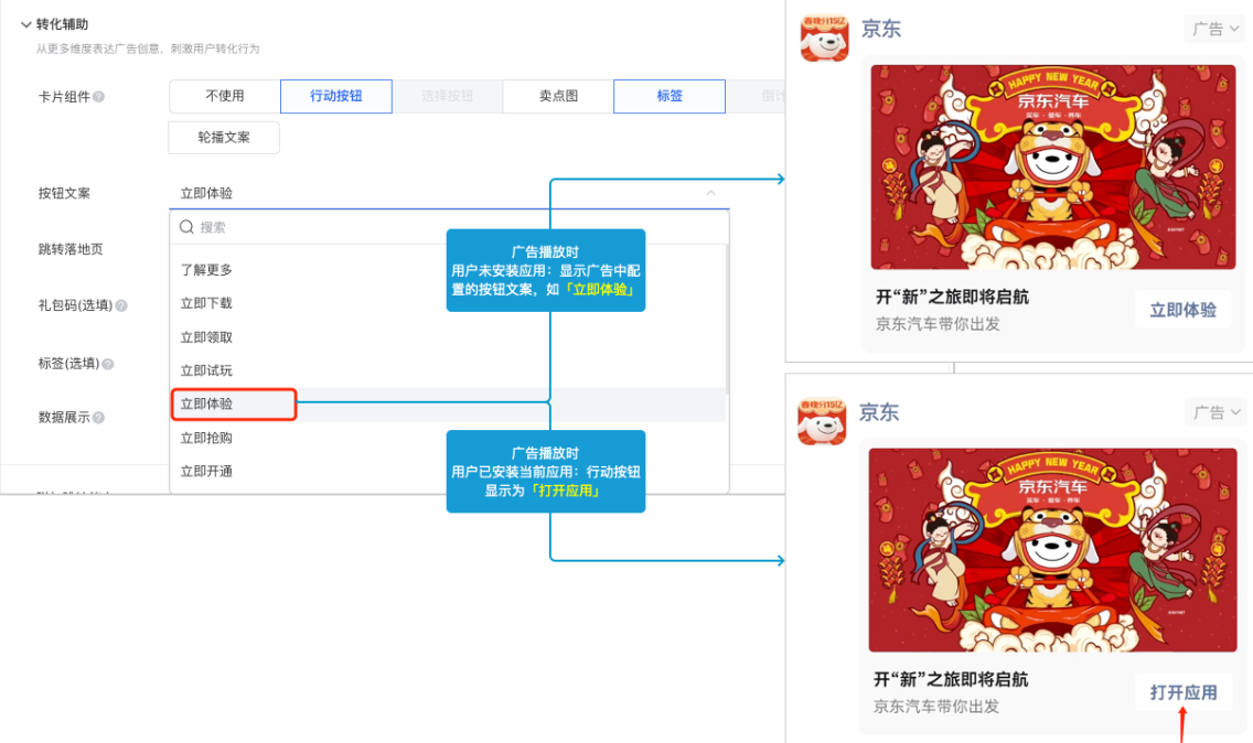 当投放安卓推广目标- 朋友圈版位 - 卡片创意形式，在广告播放时： 会判断当前用户手机是否已安装当前应用，如果已安装则行动按钮文案为 「打开应用」，如果未安装当前应用时会使用投放端选择的按钮文案如 「立即体验」。