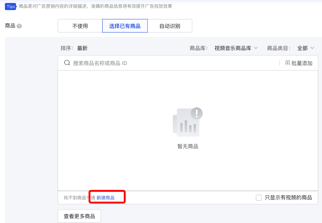 在“选择已有商品”下，点击“新建商品”；目前支持电商/教育/金融/阅读/视频/房地产行业；