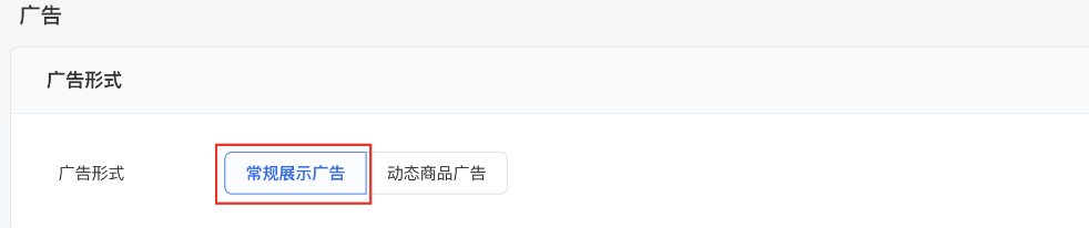 进入广告层级后在广告形式中选择 “常规展示广告”