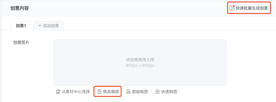 填写创意内容时，可以选择使用 “商品模版” （广告层级选择“自动识别”无法使用商品模版）。选择商品模版后，系统将拉取商品图片/视频并进行实时合成，快速生成广告创意图片/视频。