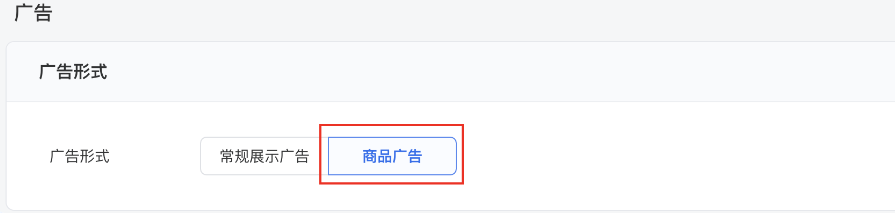 广告形式中选择 “商品广告”（历史旧投放流程）