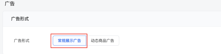 广告形式中选择 “常规展示广告” 并在目标详情中使用商品（新投放流程，灰度中，已对电商，教育，金融-保险/理财，阅读全量）