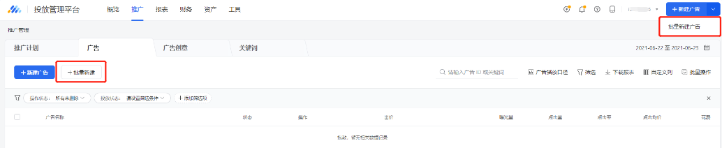 为进一步提高广告创建效率，批量新建支持从以下场景进行创建： 1）基于空白模板批量新建，适用于新账户或新投放方案创建时使用。入口：推广列表左下方或顶部导航右上方【批量新建】进入。