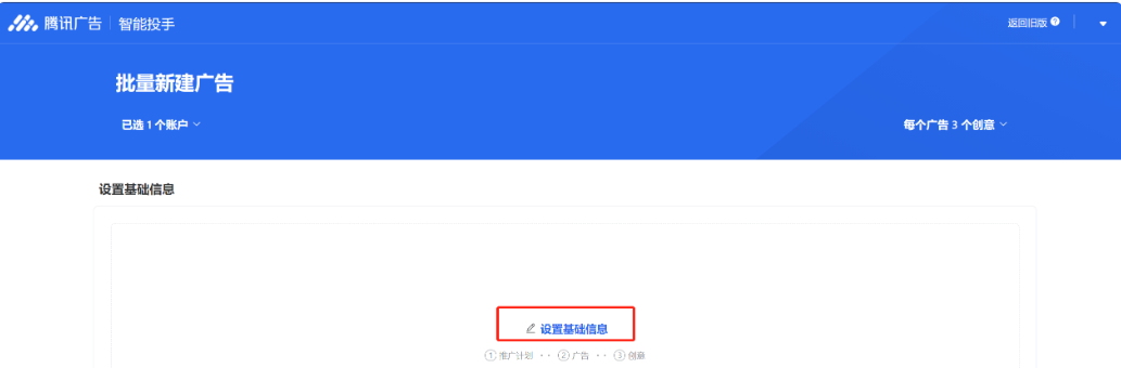 进入批量新建流程后，首先需要设置基础信息，即本期批量搭建的广告所属计划、广告和创意内容都相同的部分。