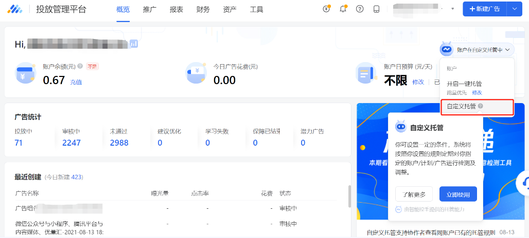 腾讯广告智能投手-自定义托管 | 微信公众号广告