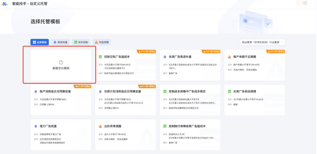 若选择通过空白模板进行创建，需自行设置条件以及满足条件后要执行的广告优化操作；