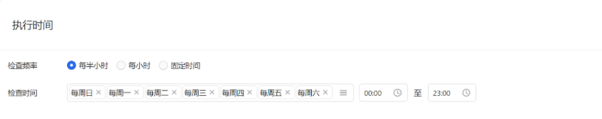 规则的运行时间，可选择每半小时、每小时、固定时间对执行范围进行扫描。因运行规则需要时间，实际规则操作时间可能会在开始运行后15分钟内完成。