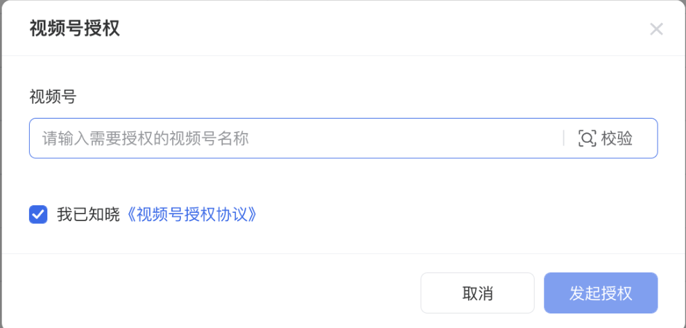 输入要投放的视频号名称，点击校验并勾选协议后发起授权。需视频号管理员微信扫码确认授权后才可以绑定成功。授权的视频号与投放广告的广告主账户需属于同一个主体。