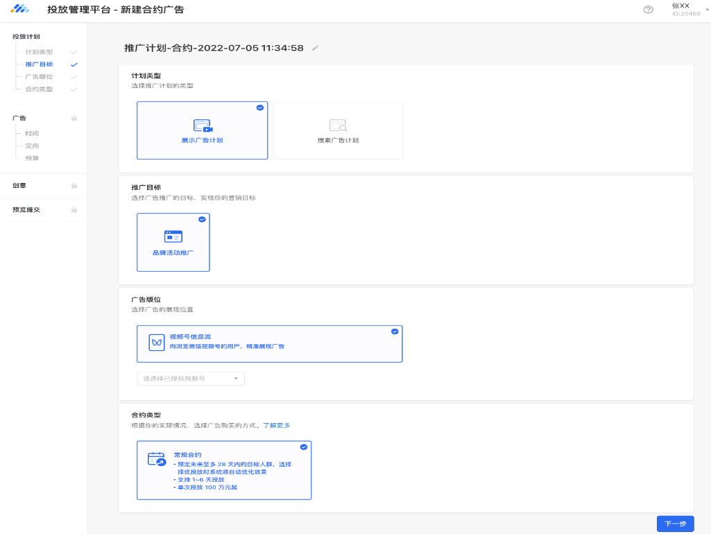 推广计划选择“展示广告计划”，推广目标暂时只支持“推广品牌活动”，广告版位为“视频号信息流”。下拉框选择已授权的视频号进行投放。合约类型暂时只支持“常规合约”。