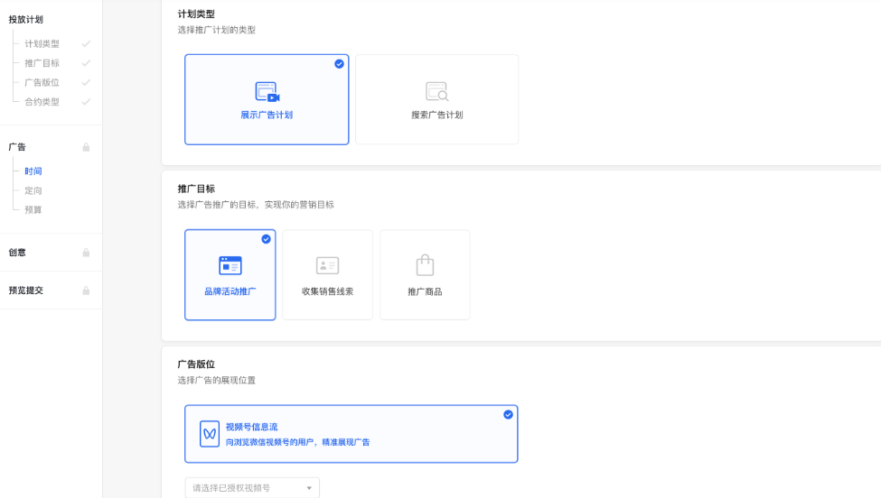 推广计划创建：选择“展示广告计划”类型，投放版位选择「视频号信息流」。
