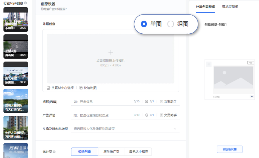 创建创意时有单图和组图两种选择，页面右侧为创意预览，页面左侧则提供优质创意推荐，建议大家在创意设置时多多参考推荐创意。