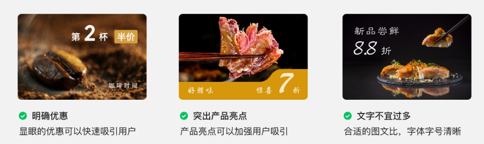 类型二：优惠折扣类 聚焦产品的优惠及亮点，图片文案少、字号选择能看清的大小。