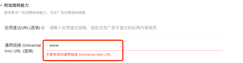 广告主填写链接后，投放端对其判断后返回结果（这一步需投放平台来帮助广告主进行验证，对于广告主而言是无感知的）；链接无效的话需在投放端前端提示广告主“不是有效的通用链接universal link ”（如下图）。