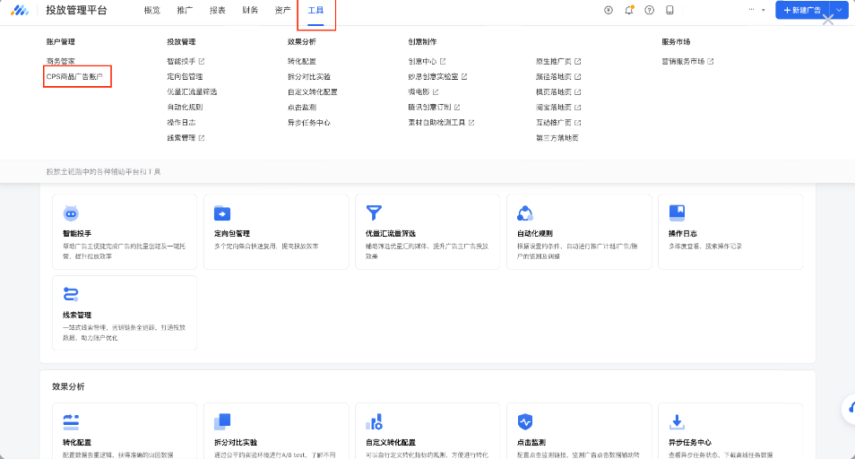 登录腾讯广告系统后，点击【工具】里的【CPS商品广告账户】，根据指引进行开通。