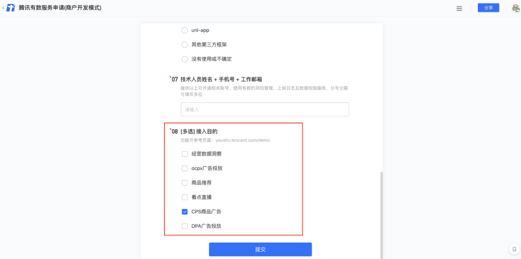 请填写有数开户申请表《腾讯有数服务申请(商户开发模式)》， 接入目的选择“CPS商品广告”。