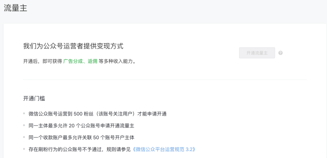 公众号流量主开通以及程序化广告 | 微信公众号广告