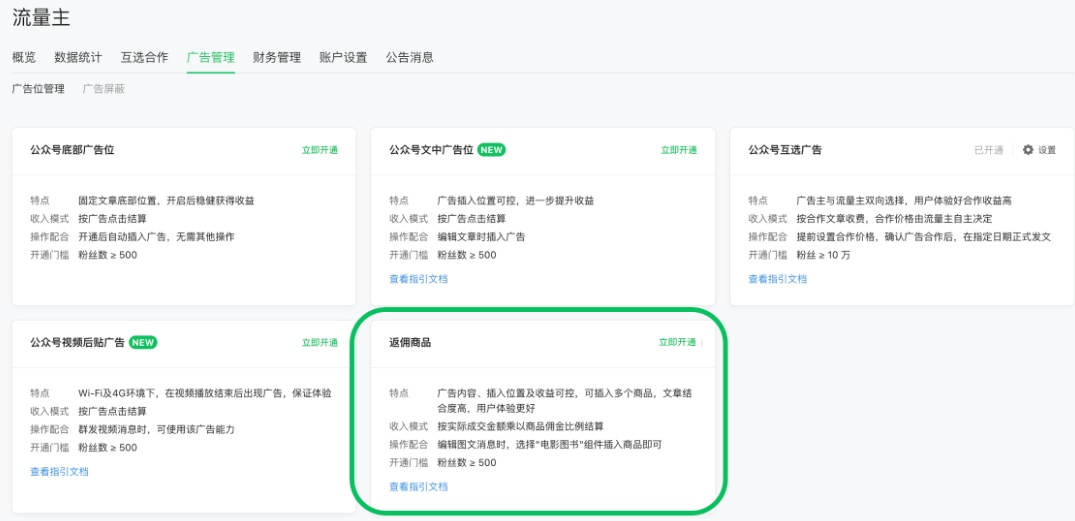 流量主-广告管理-返佣商品