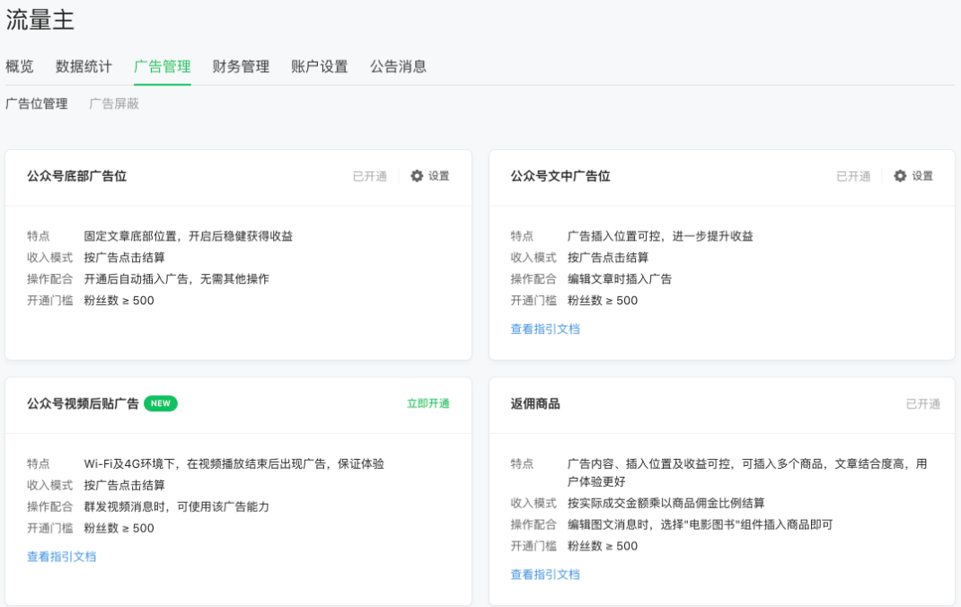 公众号流量主广告管理 | 微信广告推广平台