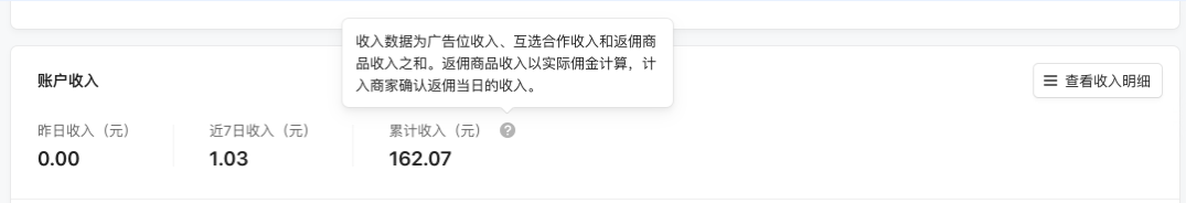 “概览”页及“数据统计”页的“返佣商品”板块展现的是返佣商品的预估收入；“概览”页的“账户收入”及“财务管理”页的“收入数据”板块中展现的返佣商品收入均为实际收入