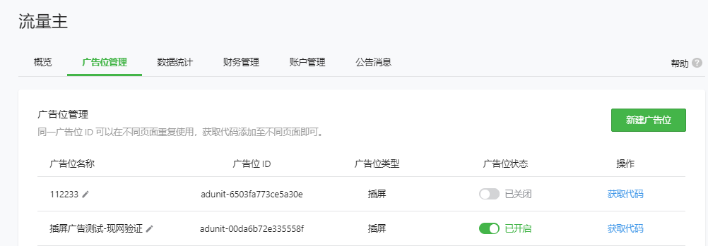 流量主可在“广告位管理”中选择自由开启或关闭广告位。
