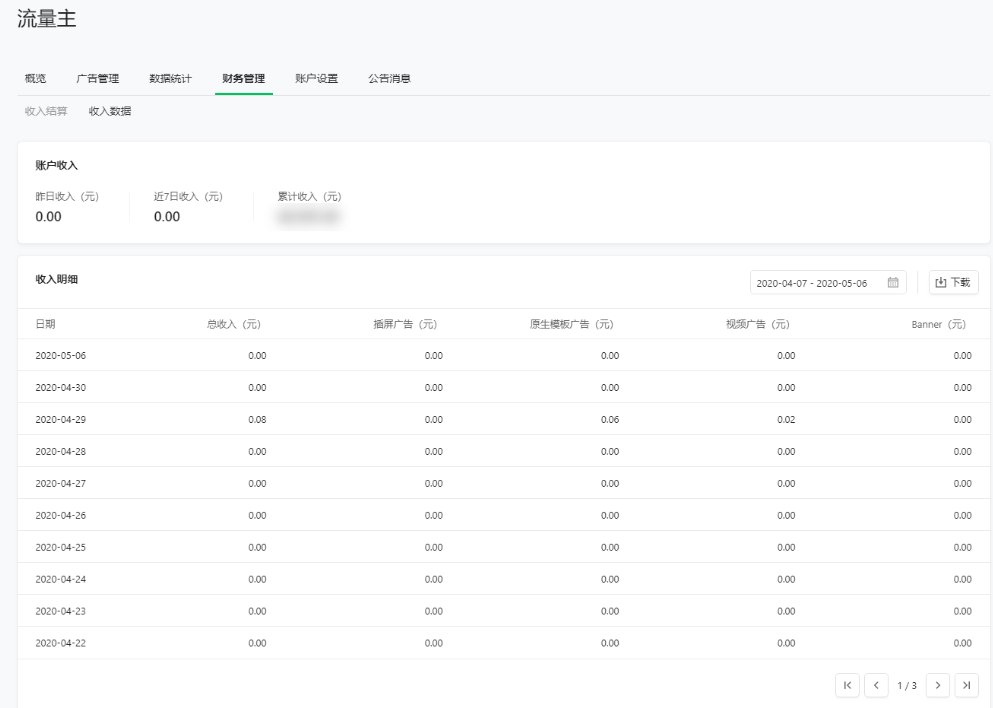 流量主可在“财务管理”页的“收入数据”板块，查看分广告位分日收入明细数据