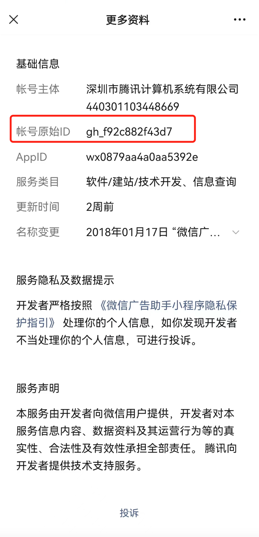 在更多资料中即可找到原始账号ID