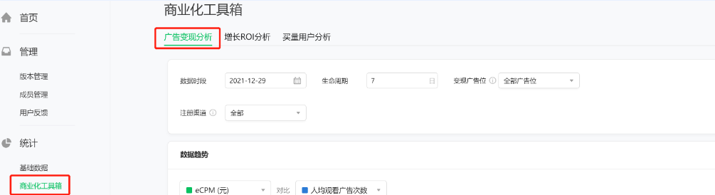 【微信广告投放平台】-【统计】-【商业化工具箱】-【广告变现分析】进入。