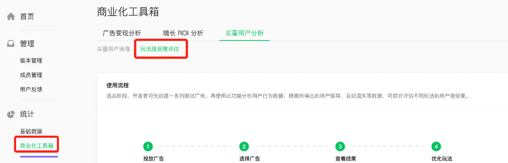 【微信广告营销推广平台】-【统计】-【商业化工具箱】-【买量用户分析】进入。
