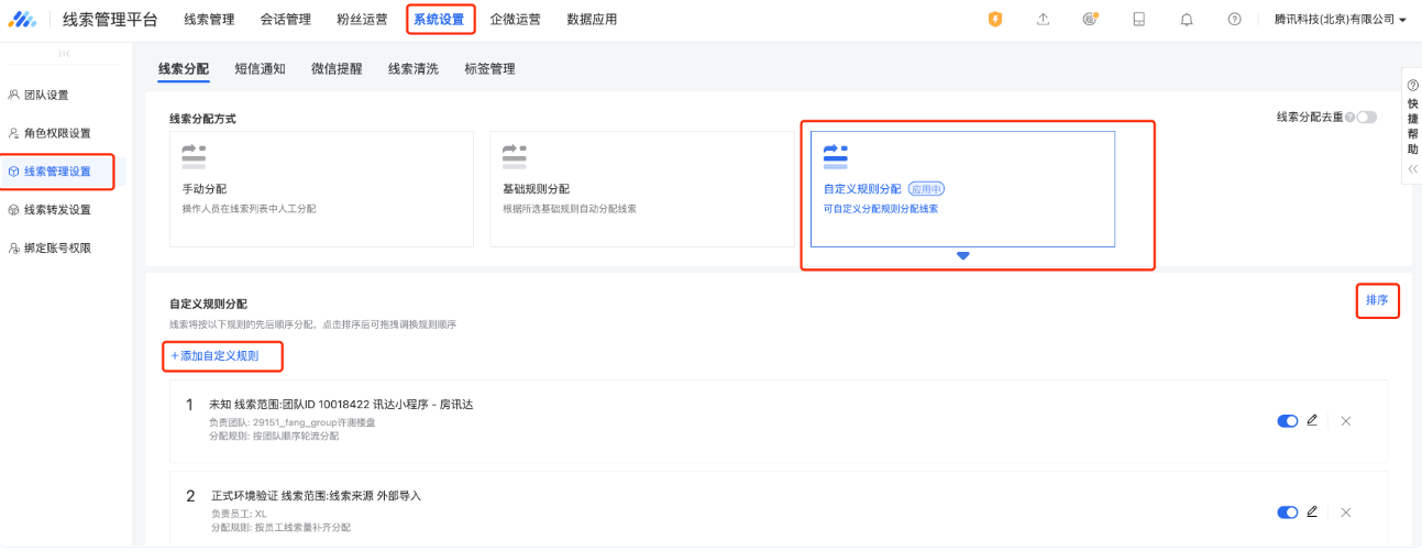 点击线索管理设置-线索分配-自定义规则分配-添加自定义规则-排序-应用规则。支持设置多条自定义规则且实现拖动排序。
