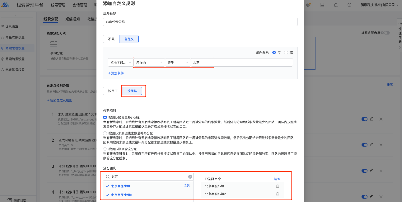 例如：管理员想把用户填写所在地为”北京“的线索分配给“北京客服小组”和“北京客服小组2”两个团队，并希望优先分配给线索少的团队，可以进行如下配置：