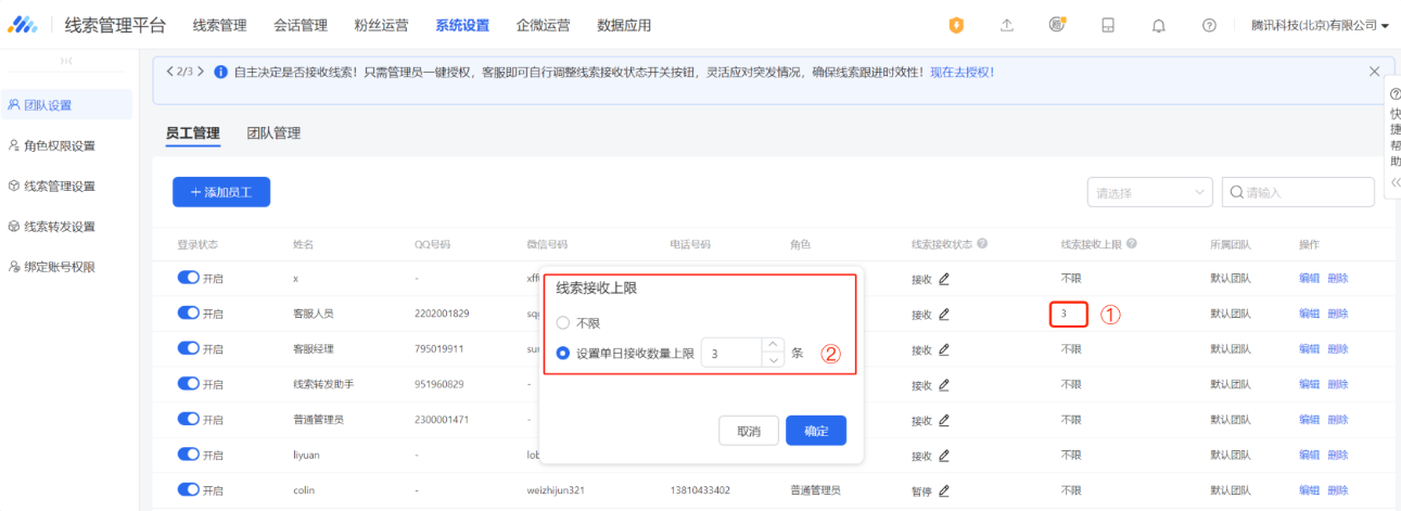 管理员可在员工列表，在「线索接收状态」右侧新增“线索接收上限”字段，点击即可修改；新增员工时默认不设上限。