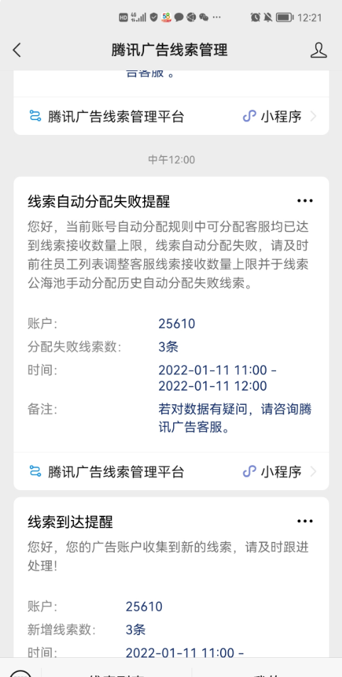 自动分配达上限提示：若自动分配规则所覆盖所有员工均设置了线索接收数量上限，且已接收的线索均达到上限，新线索进入账户后将自动分配失败，保留在线索公海池，并提示管理员：（一小时一提醒）线索自动分配失败