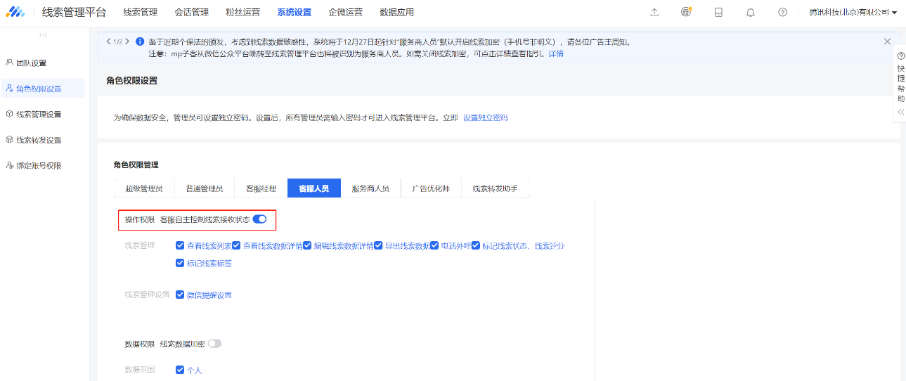 管理员在系统设置-角色权限设置，针对客服经理和客服人员，开启「客服自主控制线索接收状态」的开关（默认关闭）。