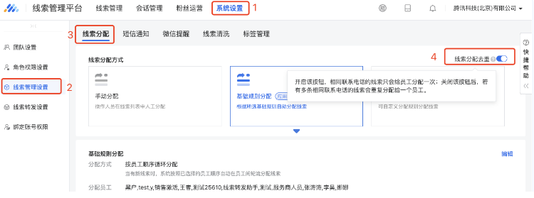 在系统设置->线索管理设置->线索分配页面可开启“线索分配去重”按钮，开启该按钮后，相同联系电话的线索只会给员工分配一次。关闭该按钮，若有多条相同联系电话的线索会重复分配给同一个员工。