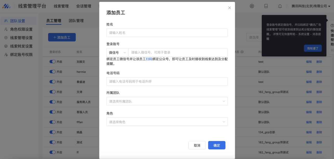 线索平台账户的管理员登录线索平台后在线索平台-系统设置-团队设置-员工管理中添加要接收微信消息提醒的员工信息。
