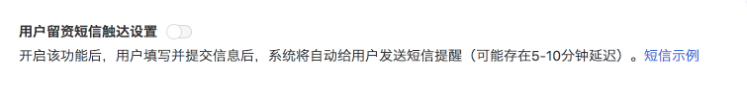 选择线索管理设置模块用户留资短信触达设置开启按钮(仅超级管理员/管理员有权限开启)。开启后，用驴填写并提交信息后,系统将自动给用户发送短信提醒(可能存在5- 10分钟延迟)。