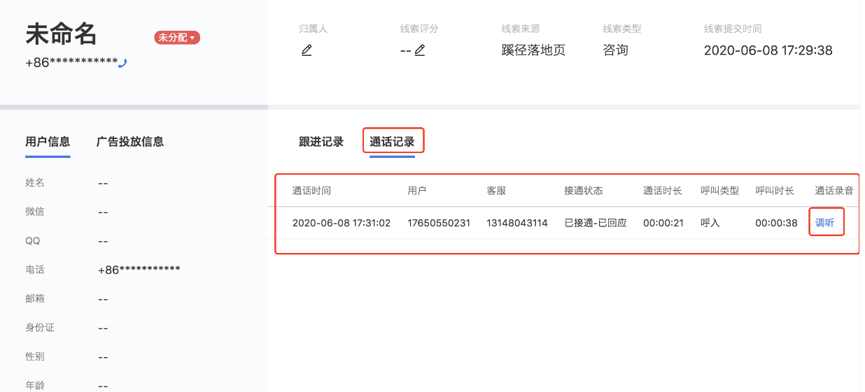 点击线索姓名查看线索详情-点击通话记录模块，可查看该条线索通话时间、接通状态、通话时长、呼叫类型、呼叫时长，点击通话录音调听按钮即可下载音频文件。