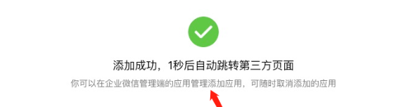 页面自动跳转显示“添加成功，1秒后自动跳转到第三方页面”。