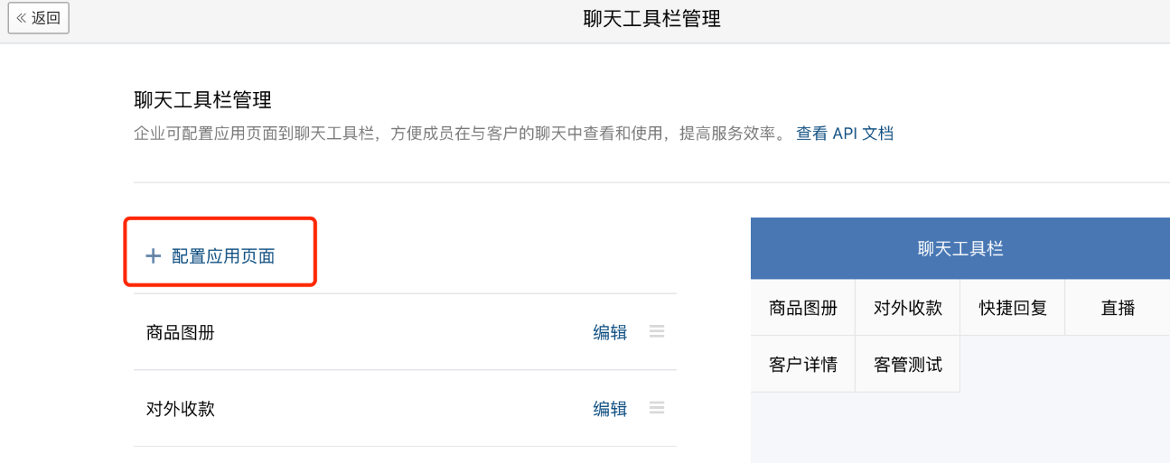 在聊天工具栏管理页面选择添加配置应用页面