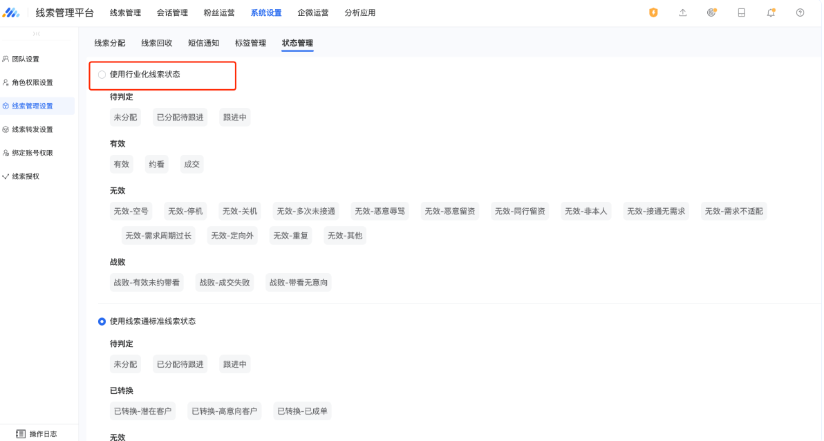 系统设置—线索管理设置—状态管理：