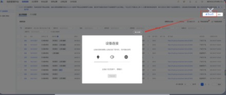 设备连接弹窗