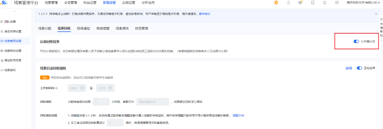 在线索管理平台—系统设置—线索回收模块,开启右侧的认领按钮即可由客服经理及客服人员于线索公海池查看并认领从该团队其他员工回收后待分配的线索。
