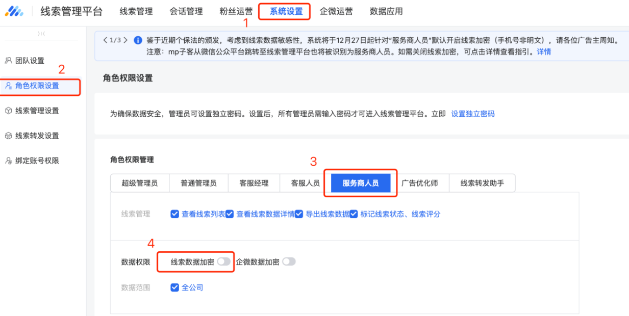 如果只有个别账户需要关闭默认加密，辛苦联系账户「超级管理员」或「普通管理员」通过【系统设置-角色权限设置】手动关闭针对服务商人员数据加密按钮，详见图指引；