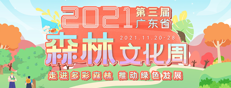 第三届广东省森林文化周于11月20日在花都区梯面镇红山村落地，结合“森林文化”与“乡村振兴”主题