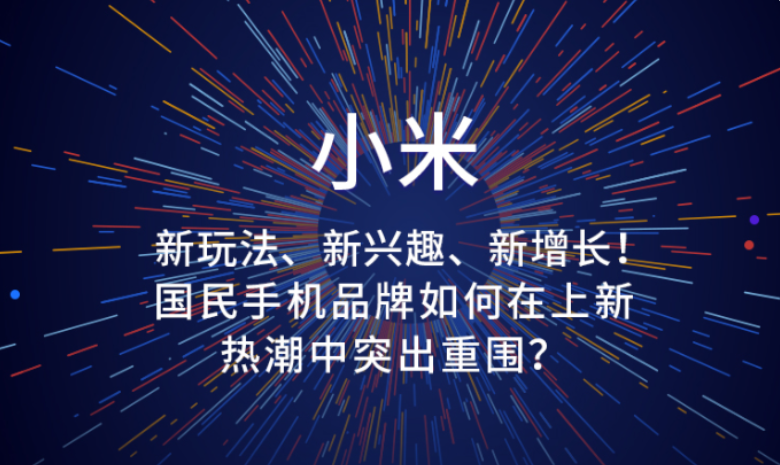 小米：国民手机品牌如何突出重围？ | 微信广告平台