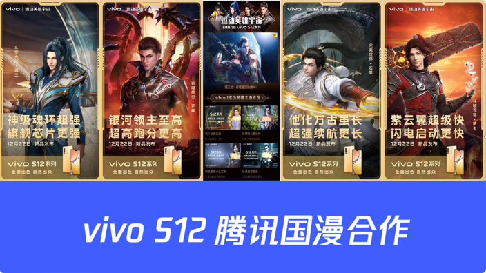 联手燃动国漫宇宙,vivo S12打通国漫内容 | 腾讯视频广告平台